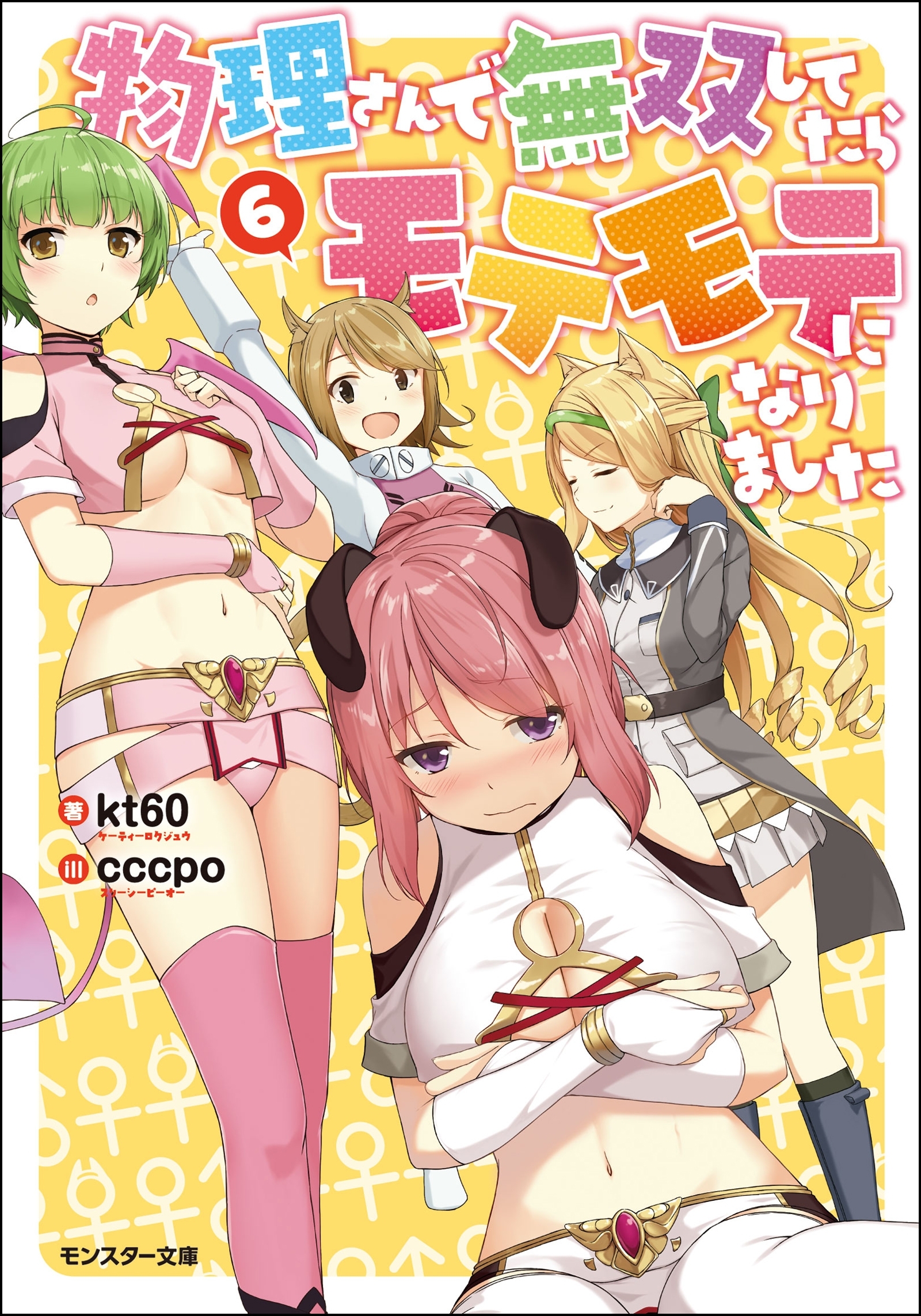 物理さんで無双してたらモテモテになりました ： 6