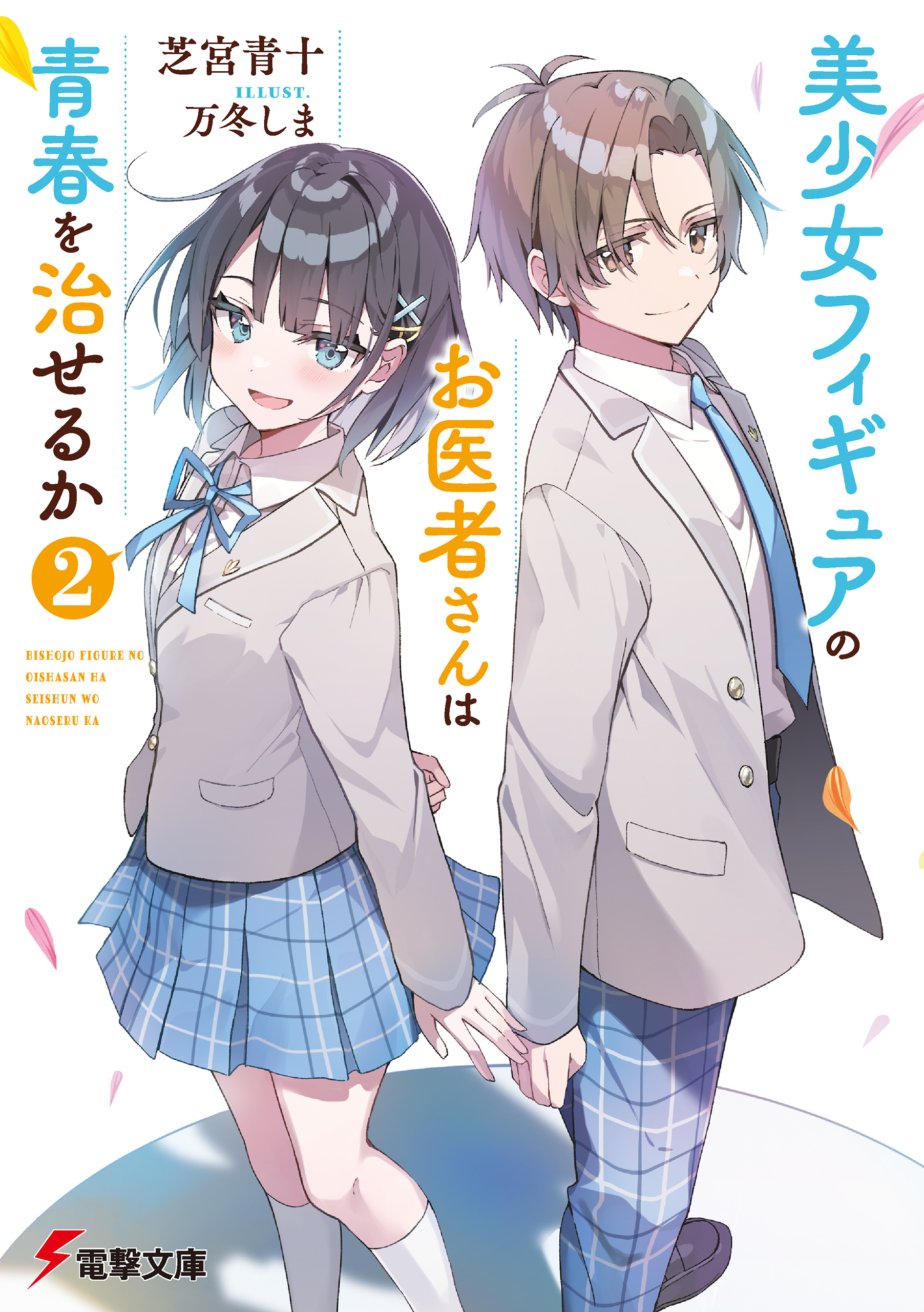 美少女フィギュアのお医者さんは青春を治せるか