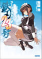 スーパーロボッ娘 鉄刃23号
