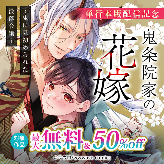 『鬼条院家の花嫁～鬼に見初められた没落令嬢～』単行本版配信記念