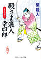 殿さま浪人幸四郎 友との契り
