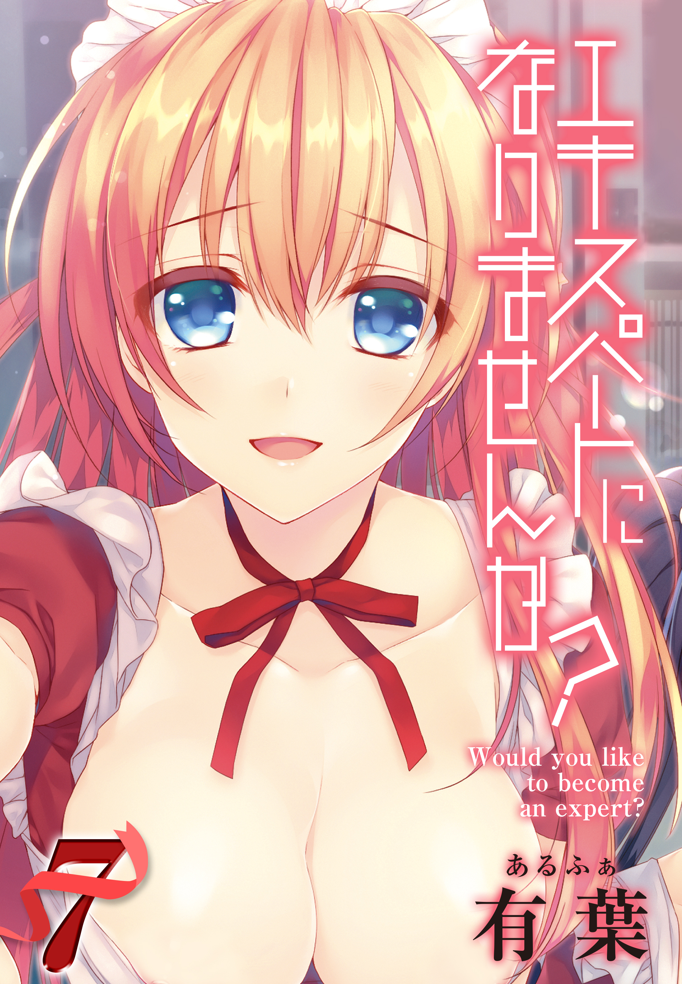 エキスパートになりませんか？