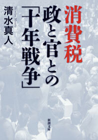 消費税 政と官との「十年戦争」