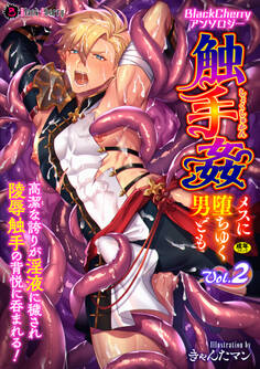 BlackCherryアンソロジー 触手姦 メスに堕ちゆく男ども