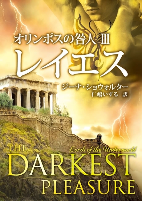オリンポスの咎人 IIIレイエス