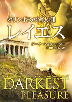 オリンポスの咎人 IIIレイエス