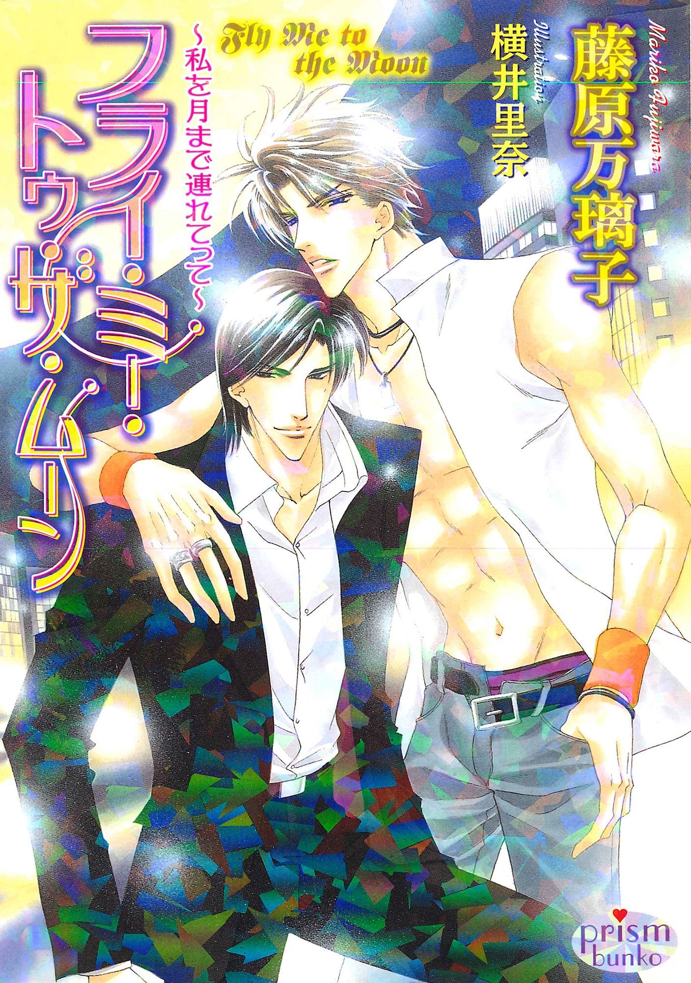 フライ・ミー・トゥ・ザ・ムーン～私を月まで連れてって～