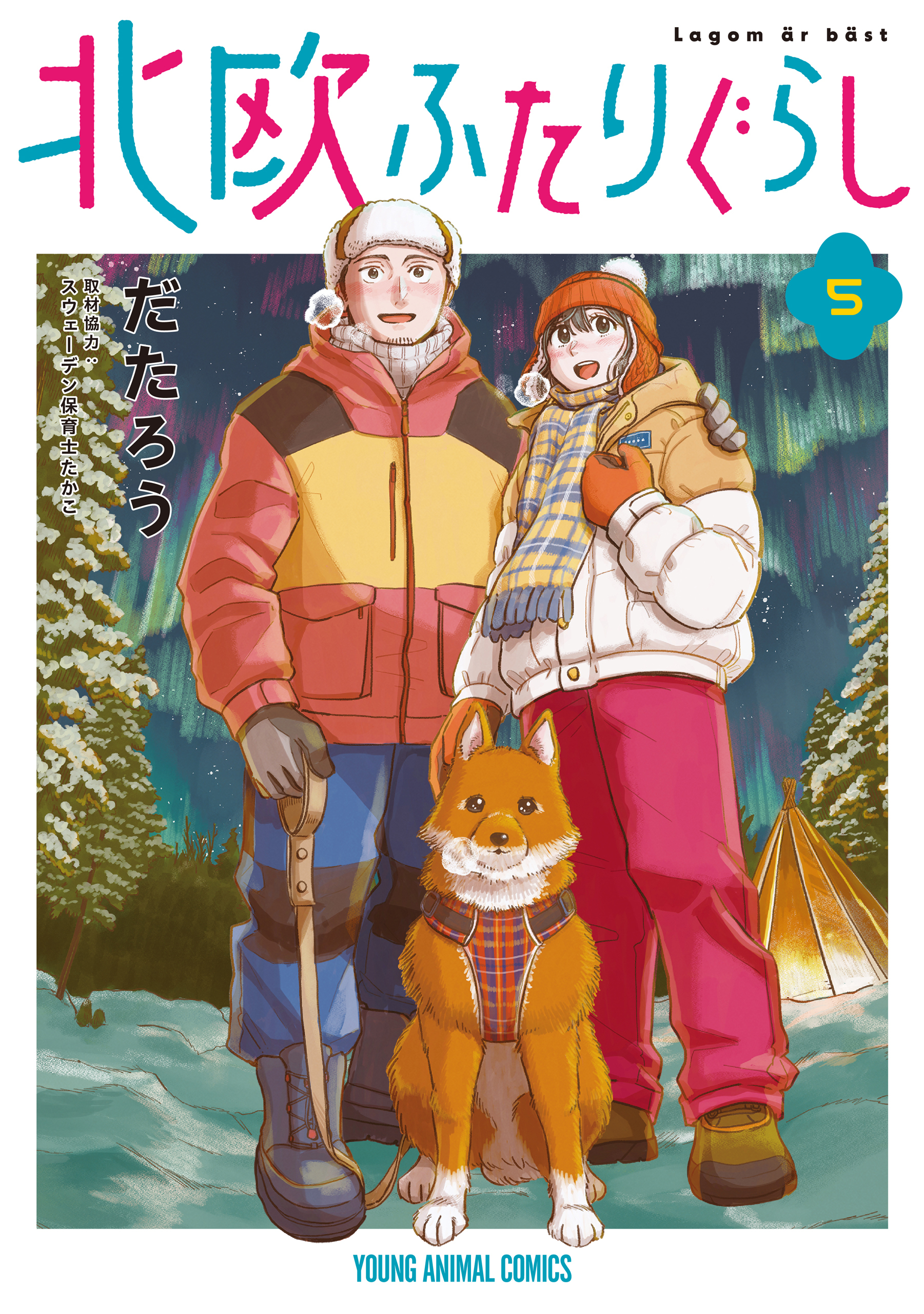 北欧ふたりぐらし