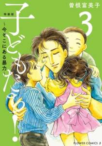特装版 子どもたち 今そこにある暴力 無料 試し読みなら Amebaマンガ 旧 読書のお時間です 特装版 子どもたち 今そこにある暴力 無料 試し読みなら Amebaマンガ 旧 読書のお時間です