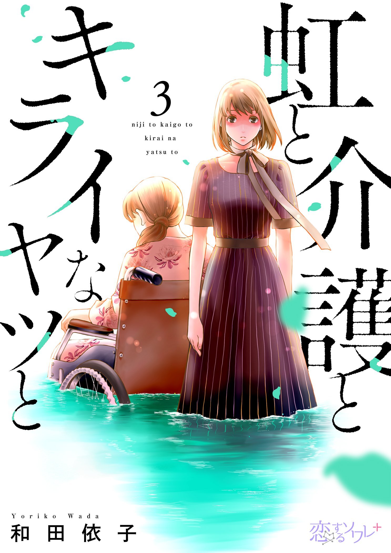 虹と介護とキライなヤツと 3