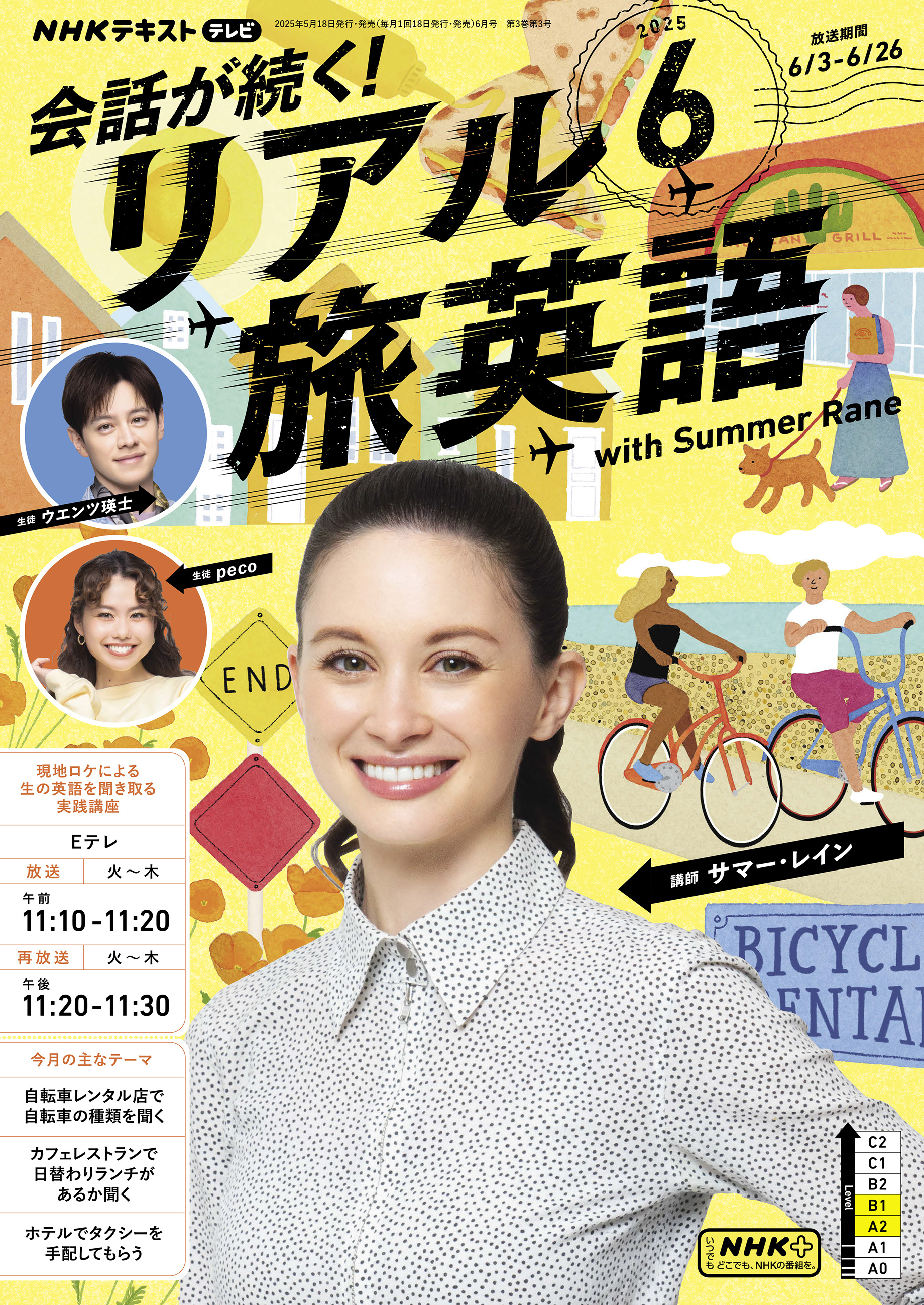ＮＨＫテレビ 会話が続く！ リアル旅英語 2025年6月号