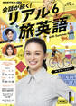 NHKテレビ 会話が続く! リアル旅英語 2025年6月号