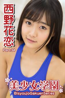 美少女学園 西野花恋 Part.34