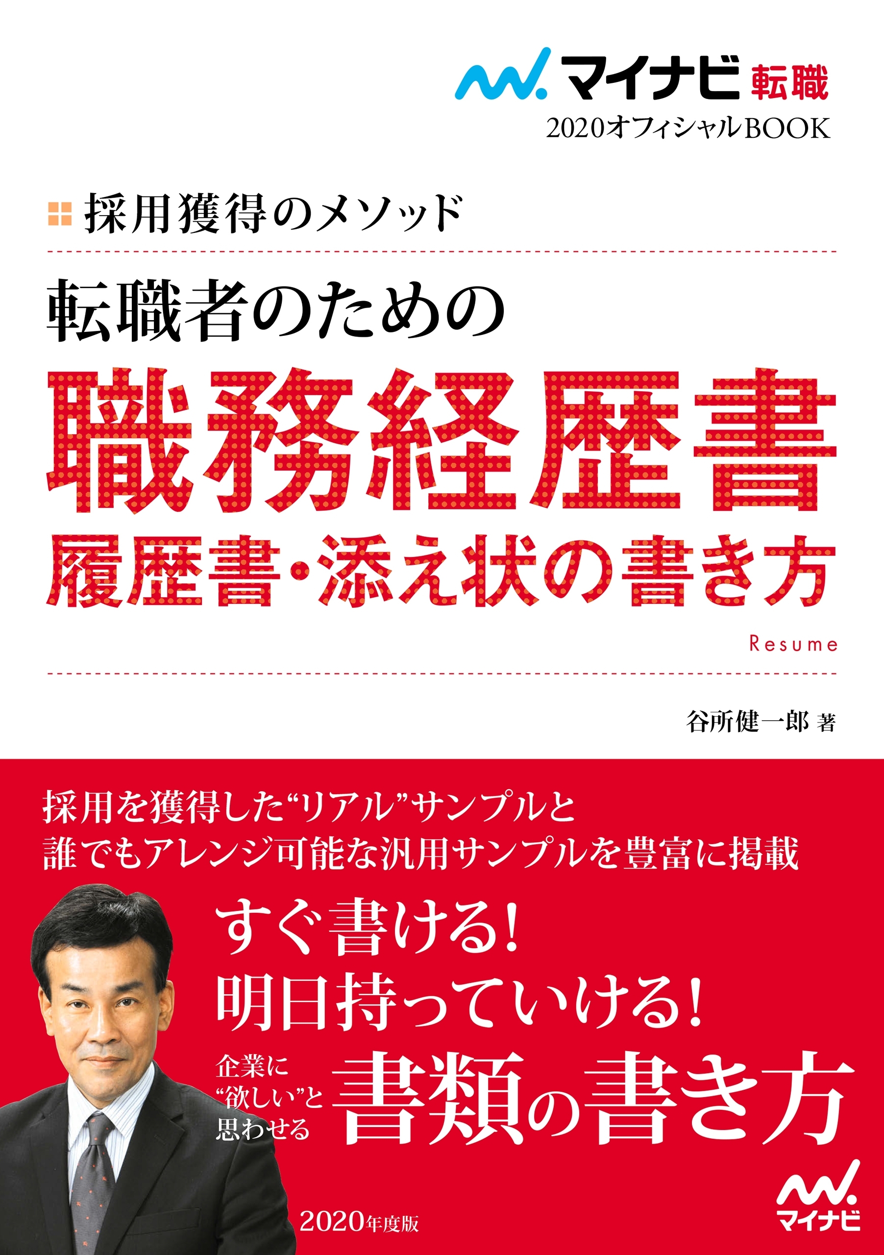 マイナビ転職2020オフィシャルBOOK　採用獲得のメソッド　転職者のための職務経歴書・履歴書・添え状の書き方