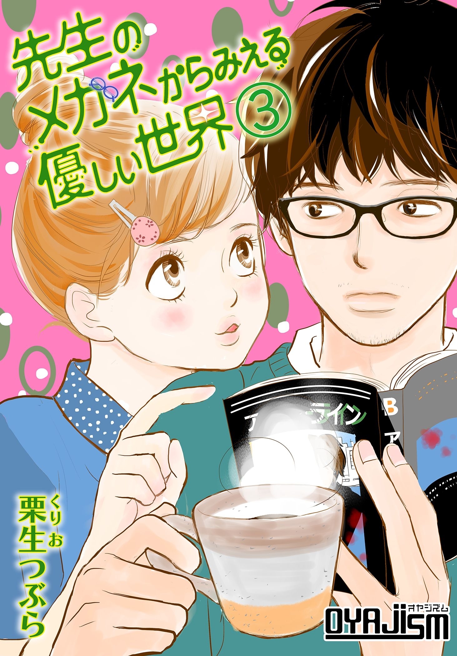 先生のメガネからみえる優しい世界 3巻