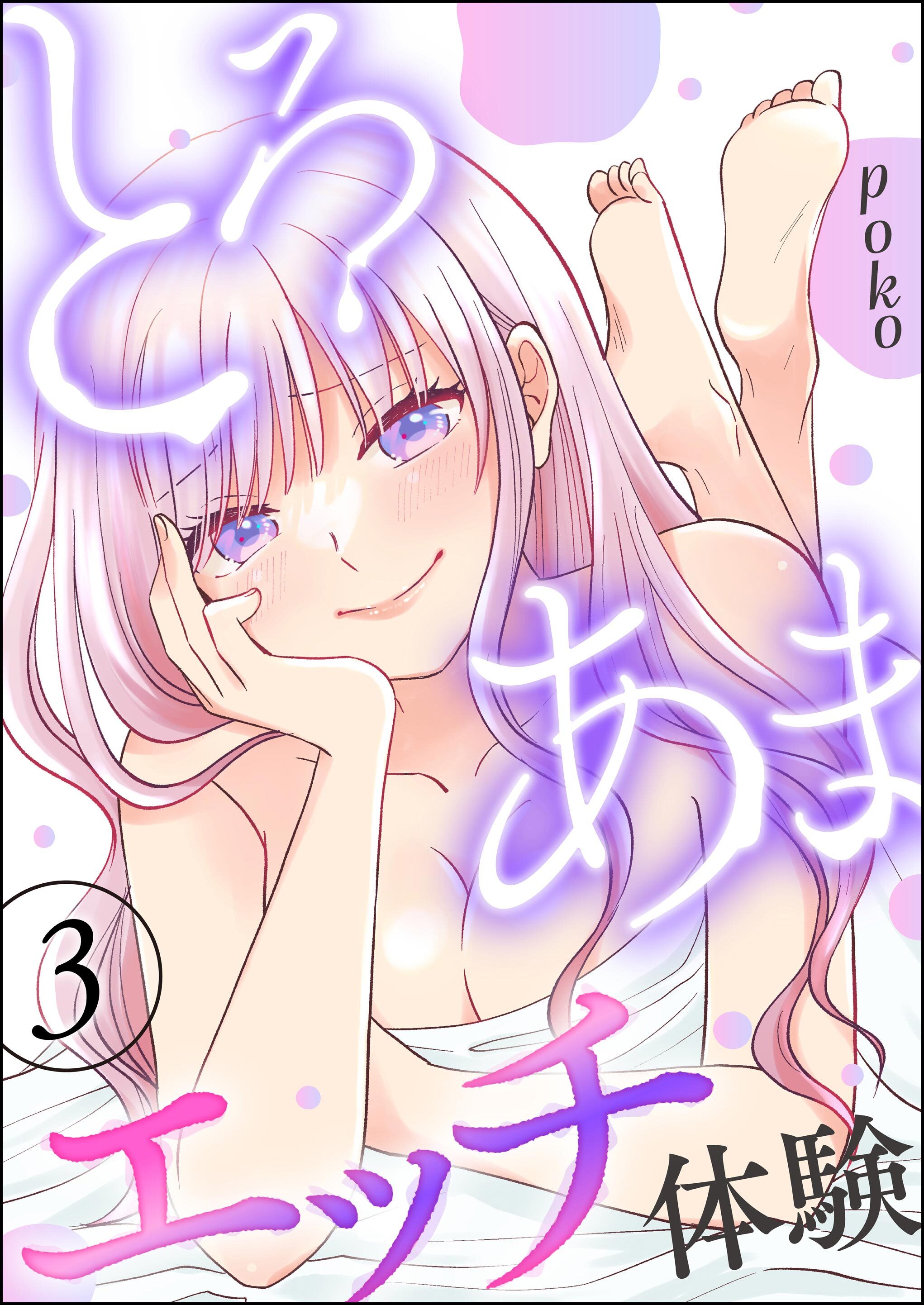 とろあまエッチ体験　（3）