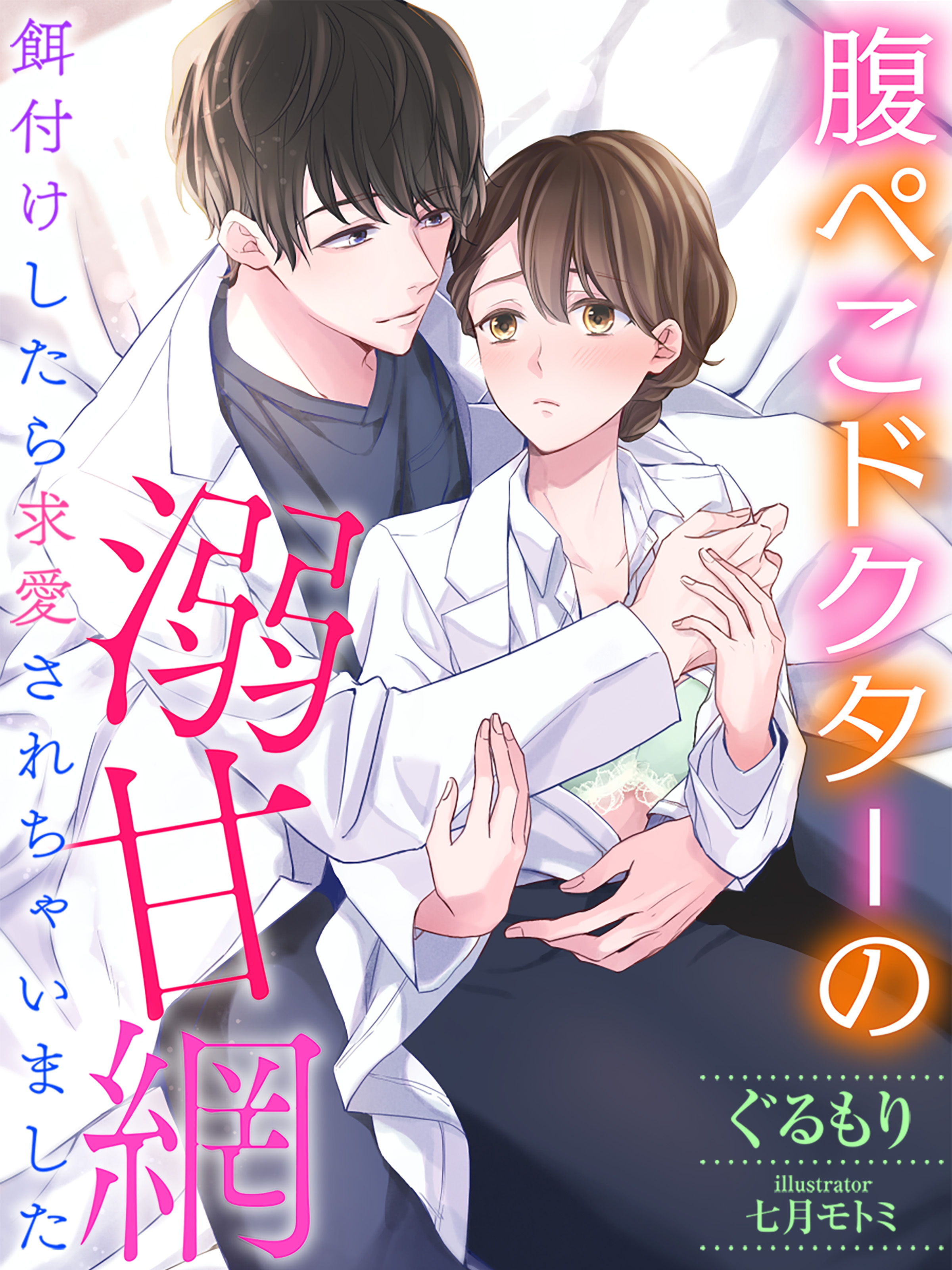七月モトミの作品一覧・作者情報|人気漫画を無料で試し読み