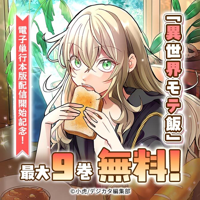 「異世界モテ飯」電子単行本版配信開始記念!最大9話無料!