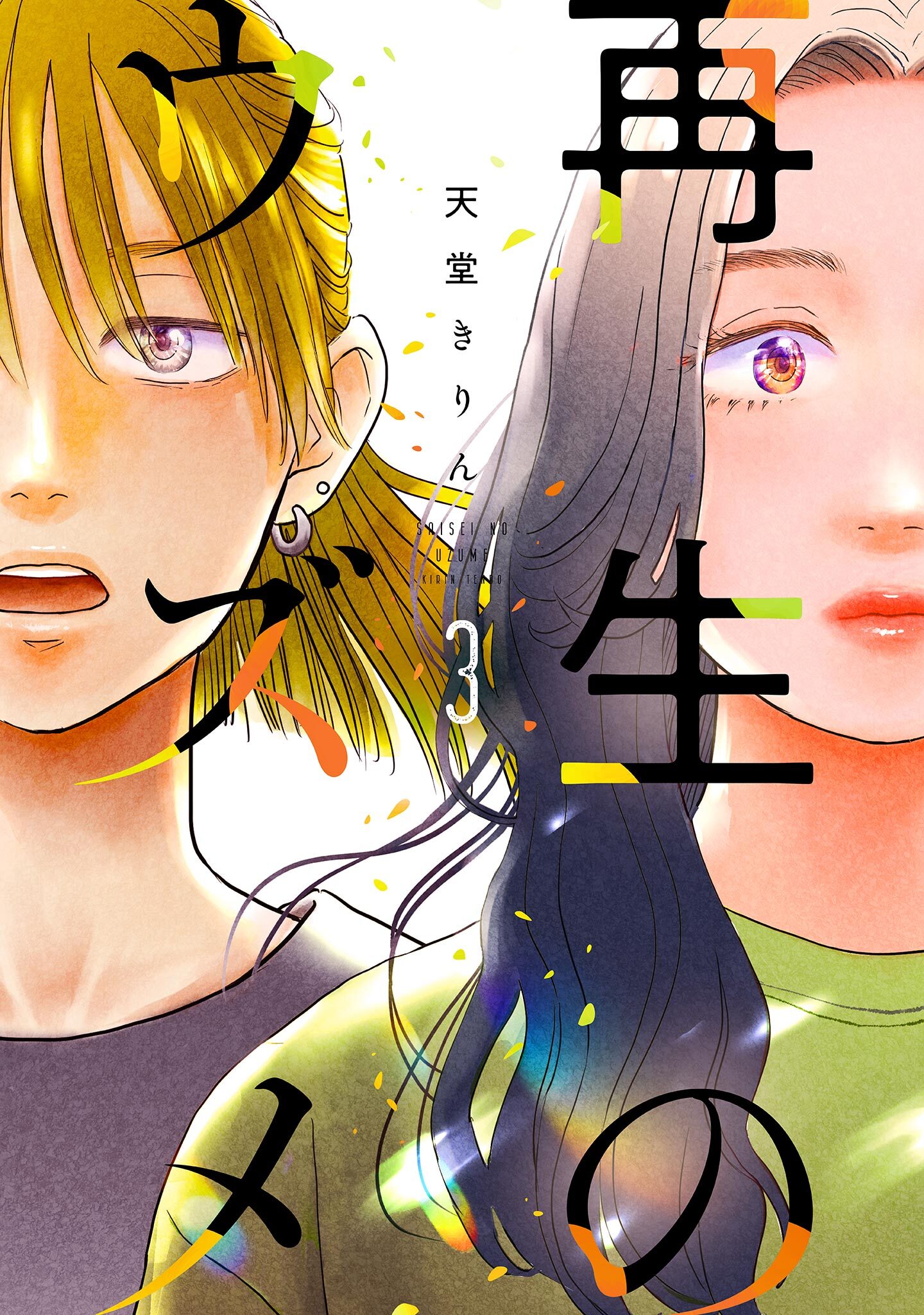 再生のウズメ（３）【電子限定特典付】