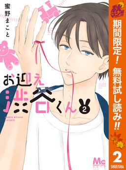 お迎え渋谷くん 期間限定無料 2 Amebaマンガ 旧 読書のお時間です お迎え渋谷くん 期間限定無料 2 Amebaマンガ 旧 読書のお時間です