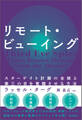 リモート・ビューイング スターゲイト計画の全貌と第三の目を覚醒させる方法