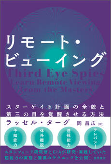 リモート・ビューイング スターゲイト計画の全貌と第三の目を覚醒させる方法