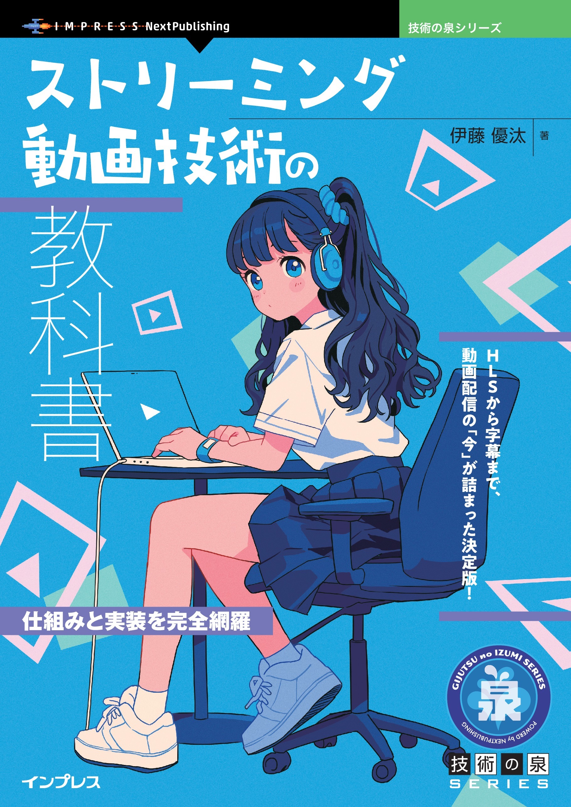 ストリーミング動画技術の教科書 仕組みと実装を完全網羅