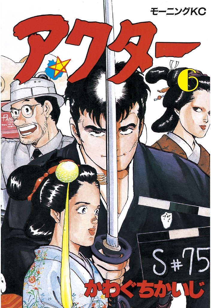 アクター（６）