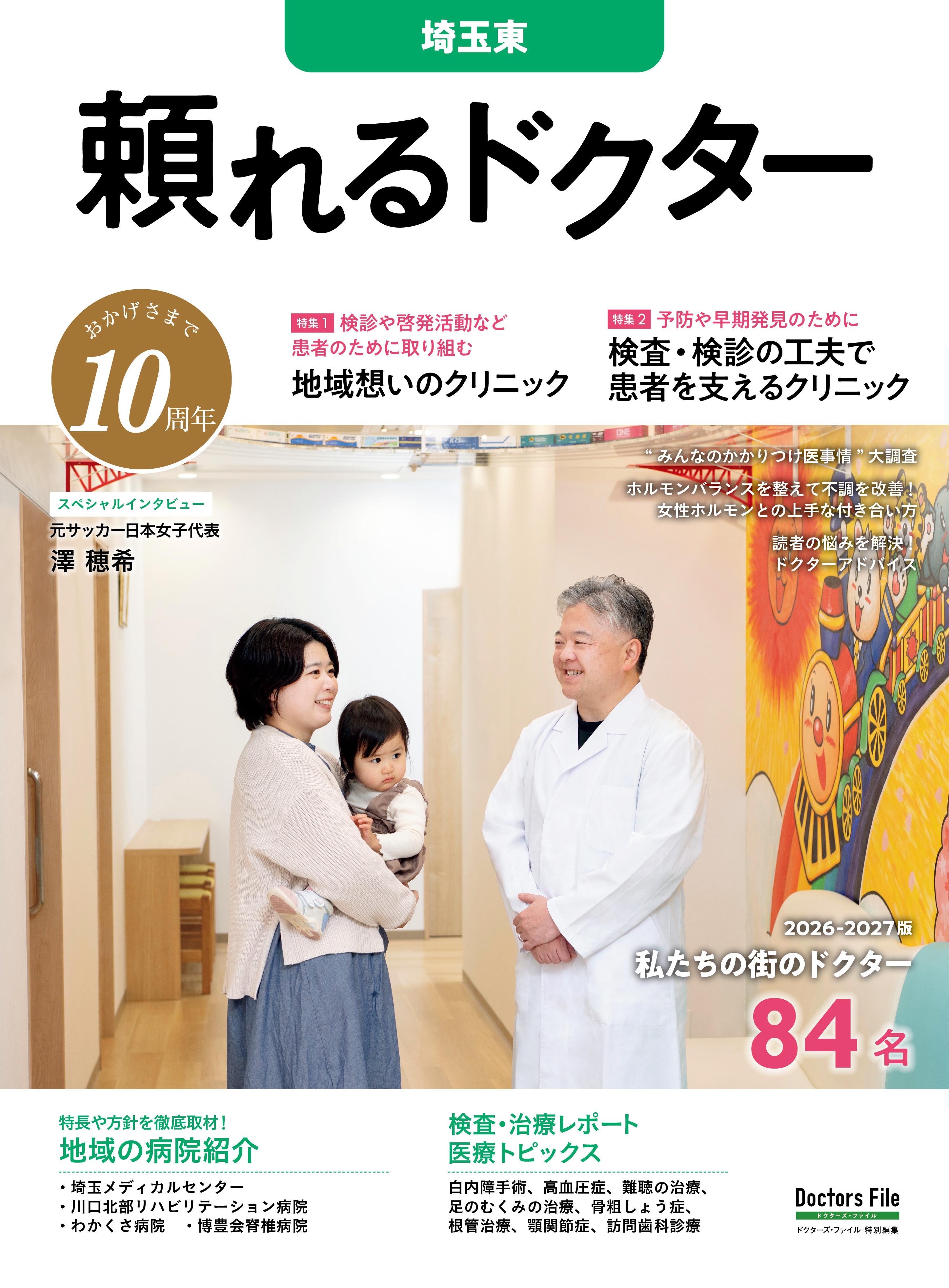 頼れるドクター 埼玉東