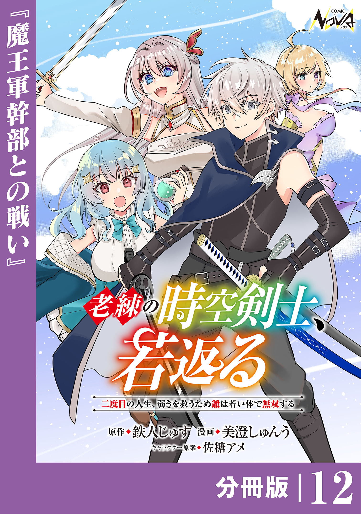 老練の時空剣士、若返る 【分冊版】