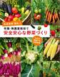 有機・無農薬栽培で安全安心な野菜づくり 佐倉教授「直伝」! 小さな菜園でも収穫倍増