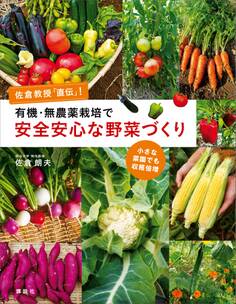 有機・無農薬栽培で安全安心な野菜づくり 佐倉教授「直伝」! 小さな菜園でも収穫倍増
