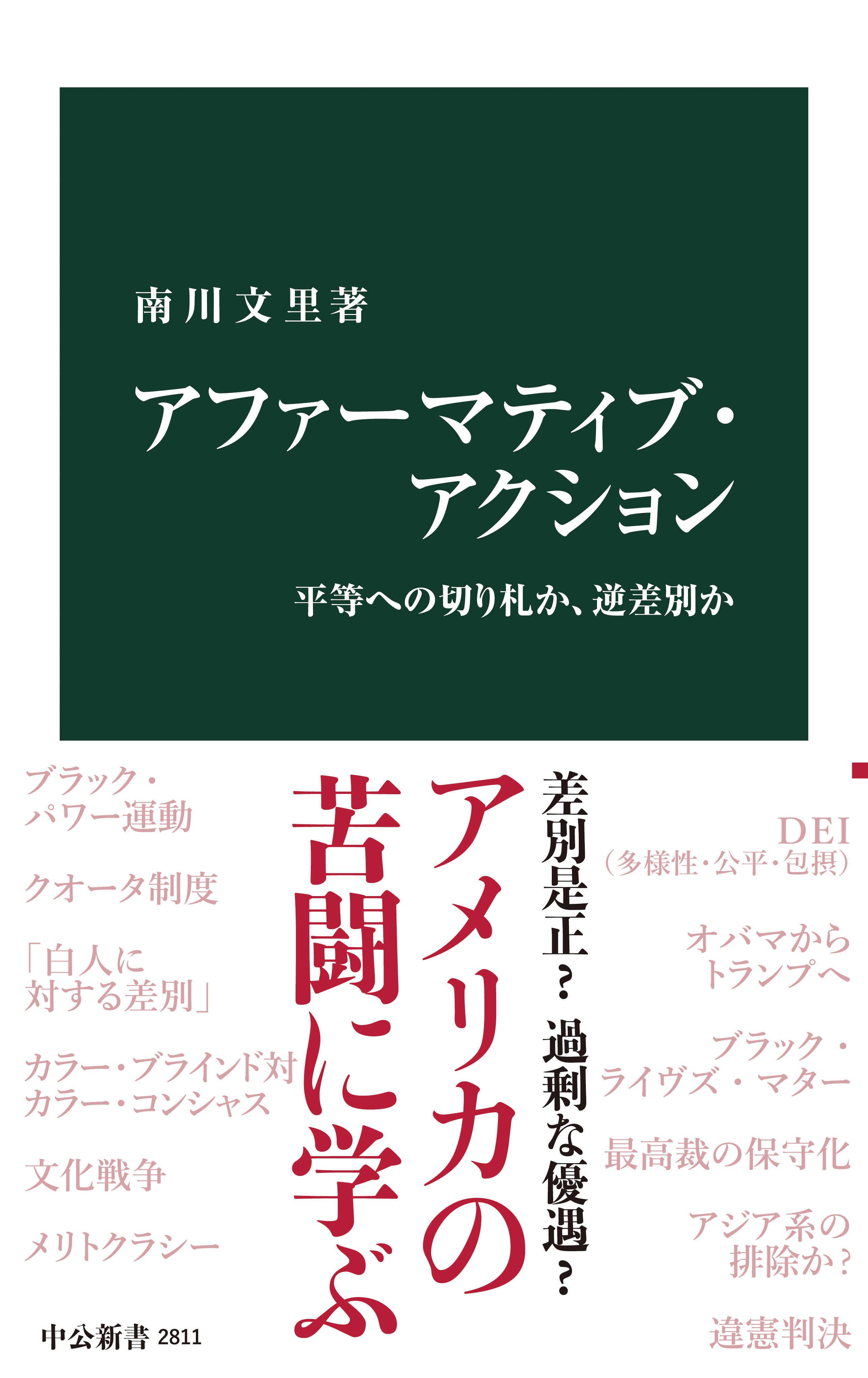 アファーマティブ・アクション　平等への切り札か、逆差別か