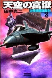 天空の富嶽２　空母戦闘群激突！