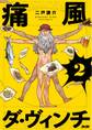 痛風ダ・ヴィンチ 2