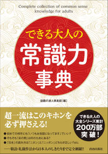 できる大人の常識力事典