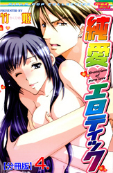 純愛エロティック【分冊版】　4