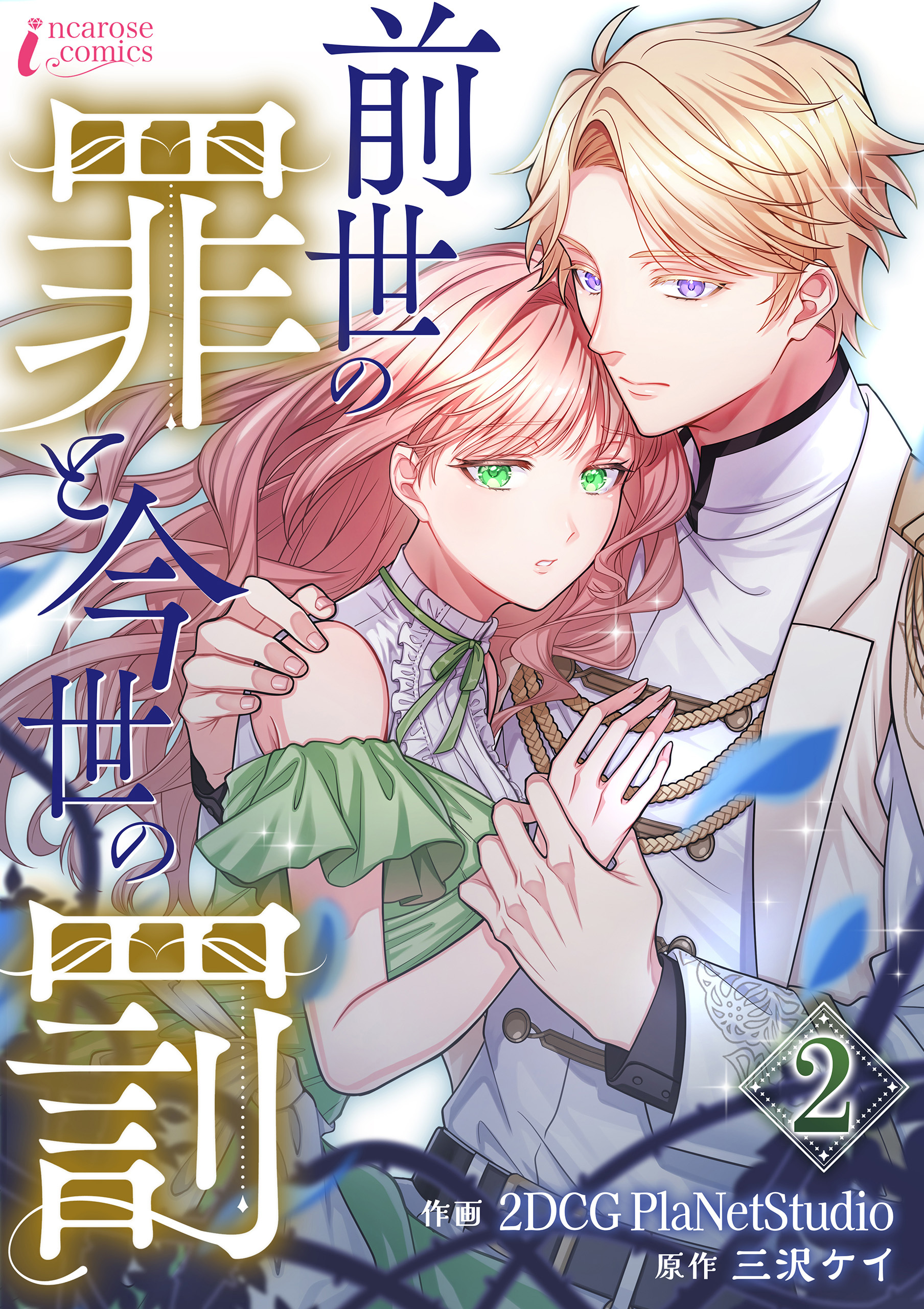 【期間限定　無料お試し版　閲覧期限2026年5月6日】前世の罪と今世の罰 2