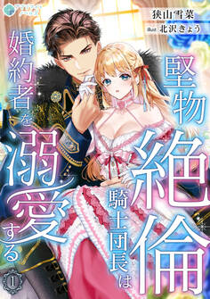 堅物絶倫騎士団長は婚約者を溺愛する(1)