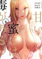 甘い蜜には毒がある(フルカラー)【特装版】 2