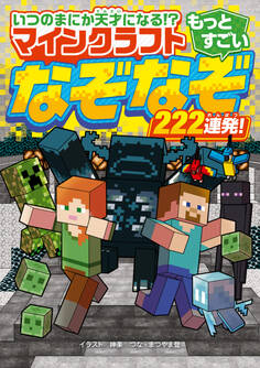 いつのまにか天才になる!? マインクラフト もっとすごいなぞなぞ222連発!