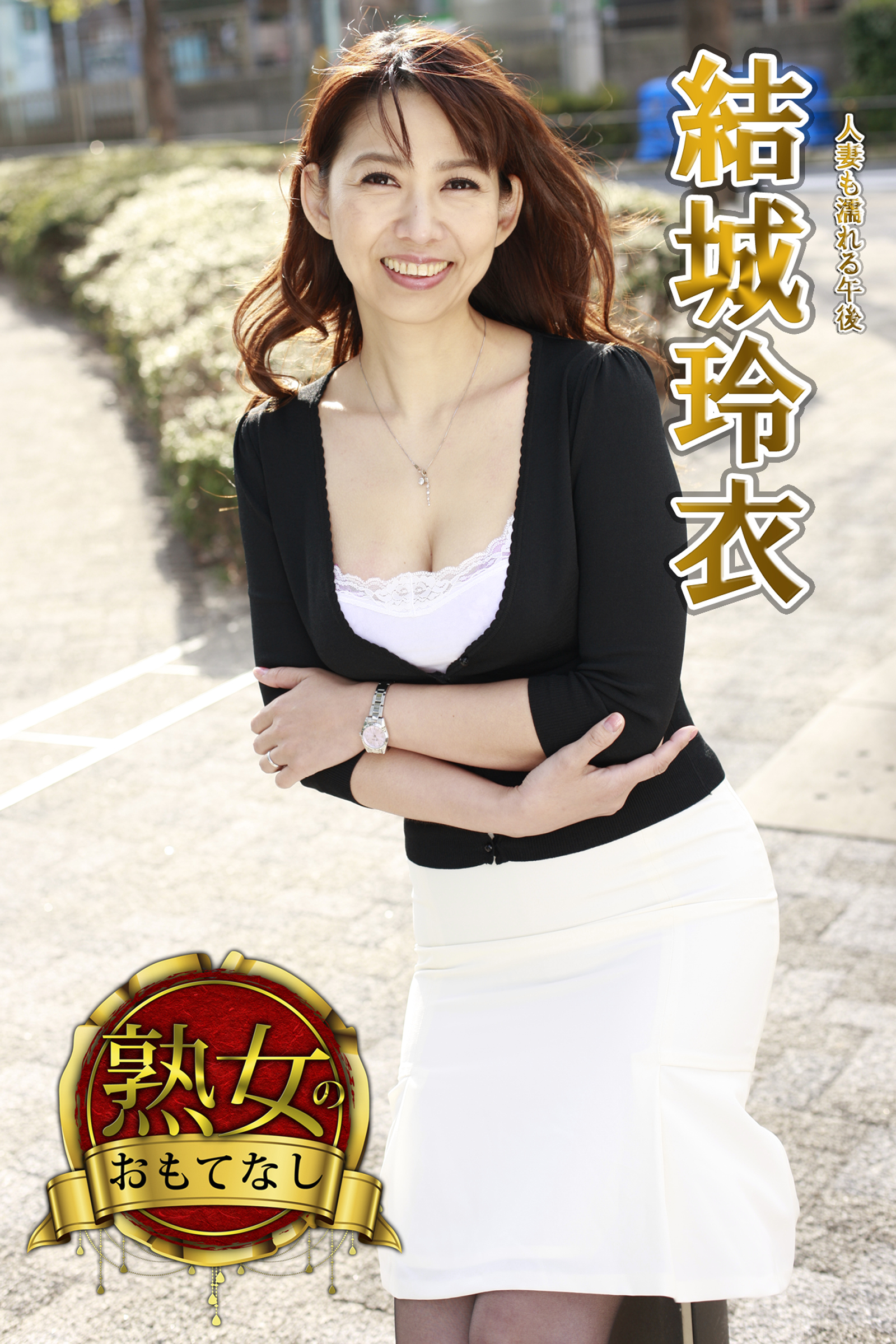 【熟女のおもてなし】人妻も濡れる午後　結城玲衣