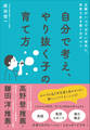 自分で考え、やり抜く子の育て方