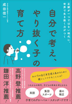 自分で考え、やり抜く子の育て方