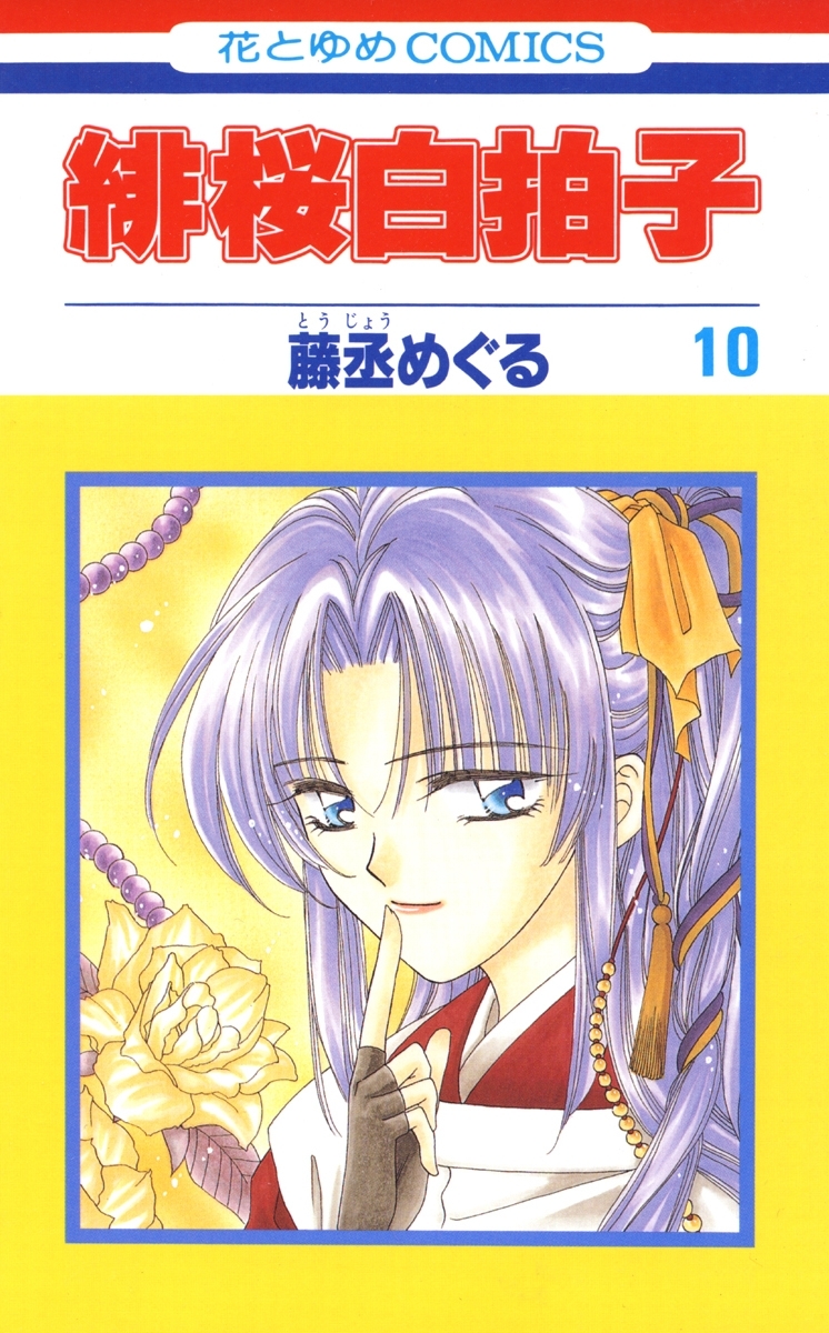 緋桜白拍子（10）