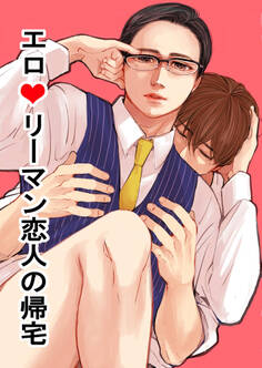 エロリーマン恋人の帰宅