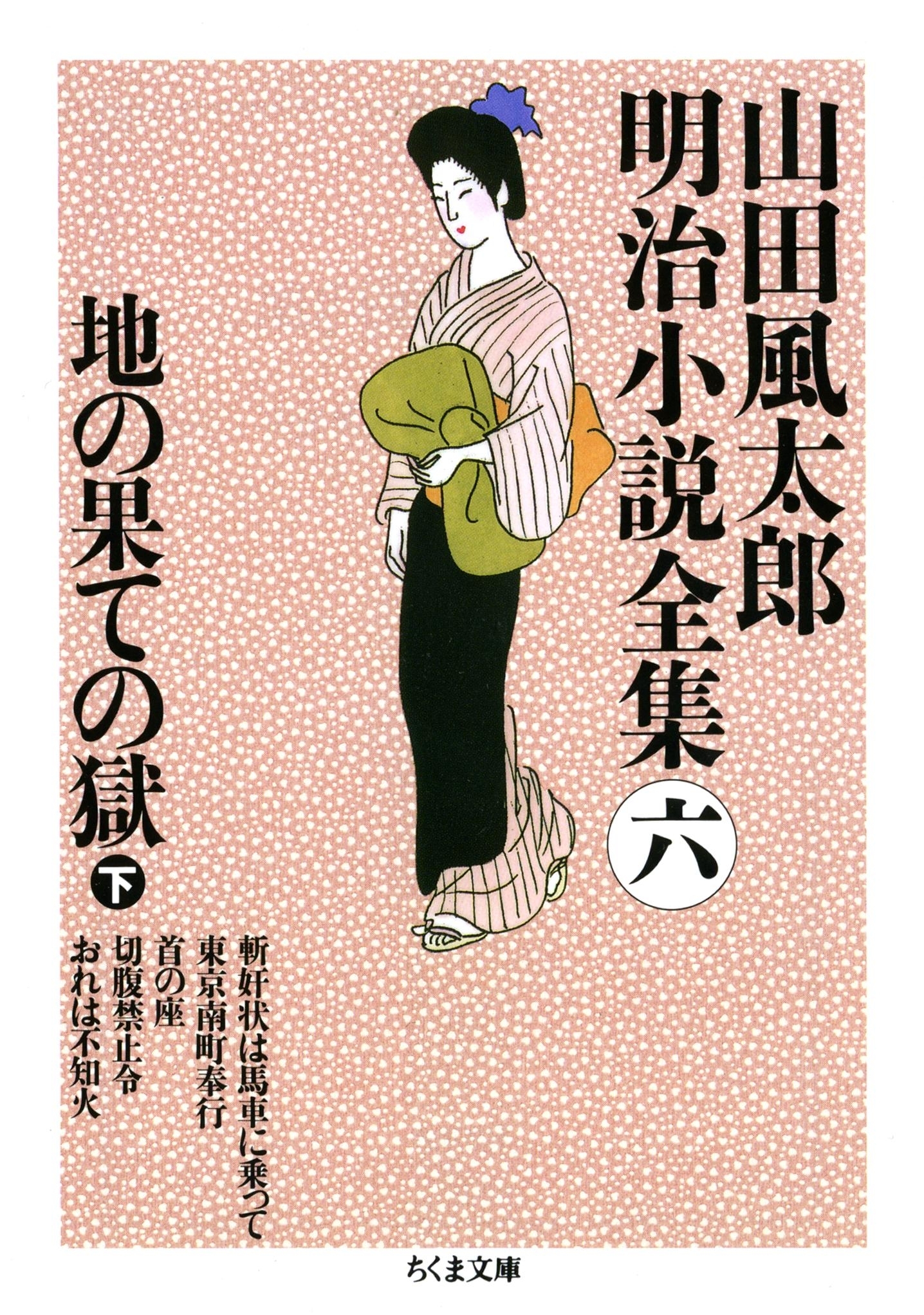 地の果ての獄（下）　――山田風太郎明治小説全集（６）
