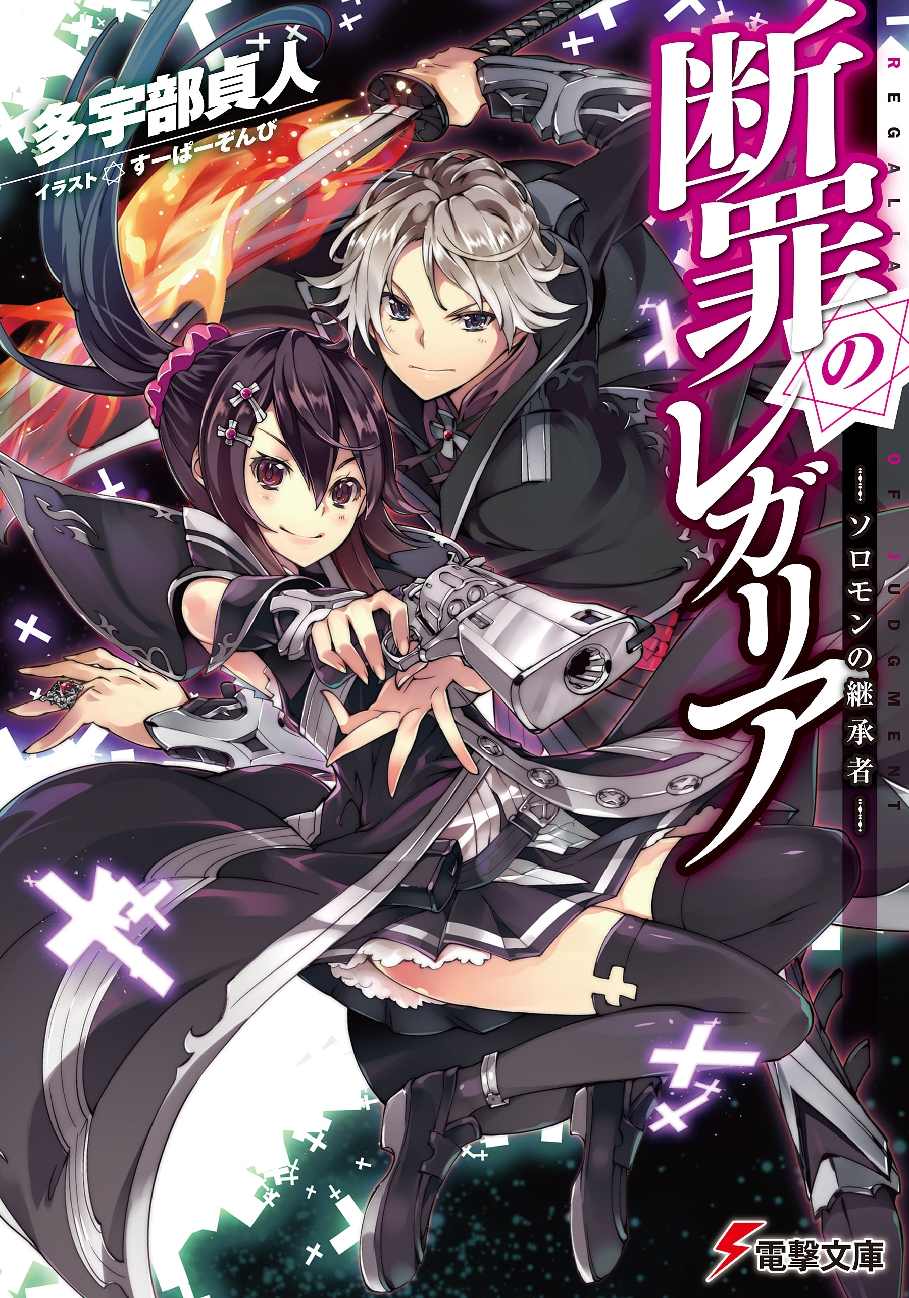 断罪のレガリア　―ソロモンの継承者―