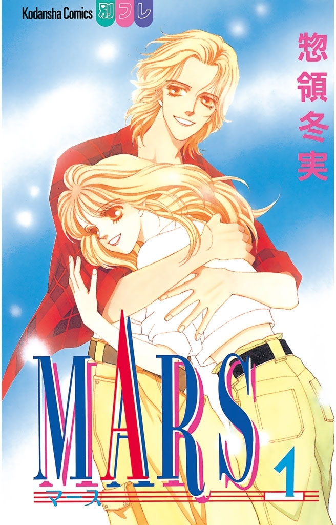 【期間限定　無料お試し版　閲覧期限2025年12月21日】MARS（１）