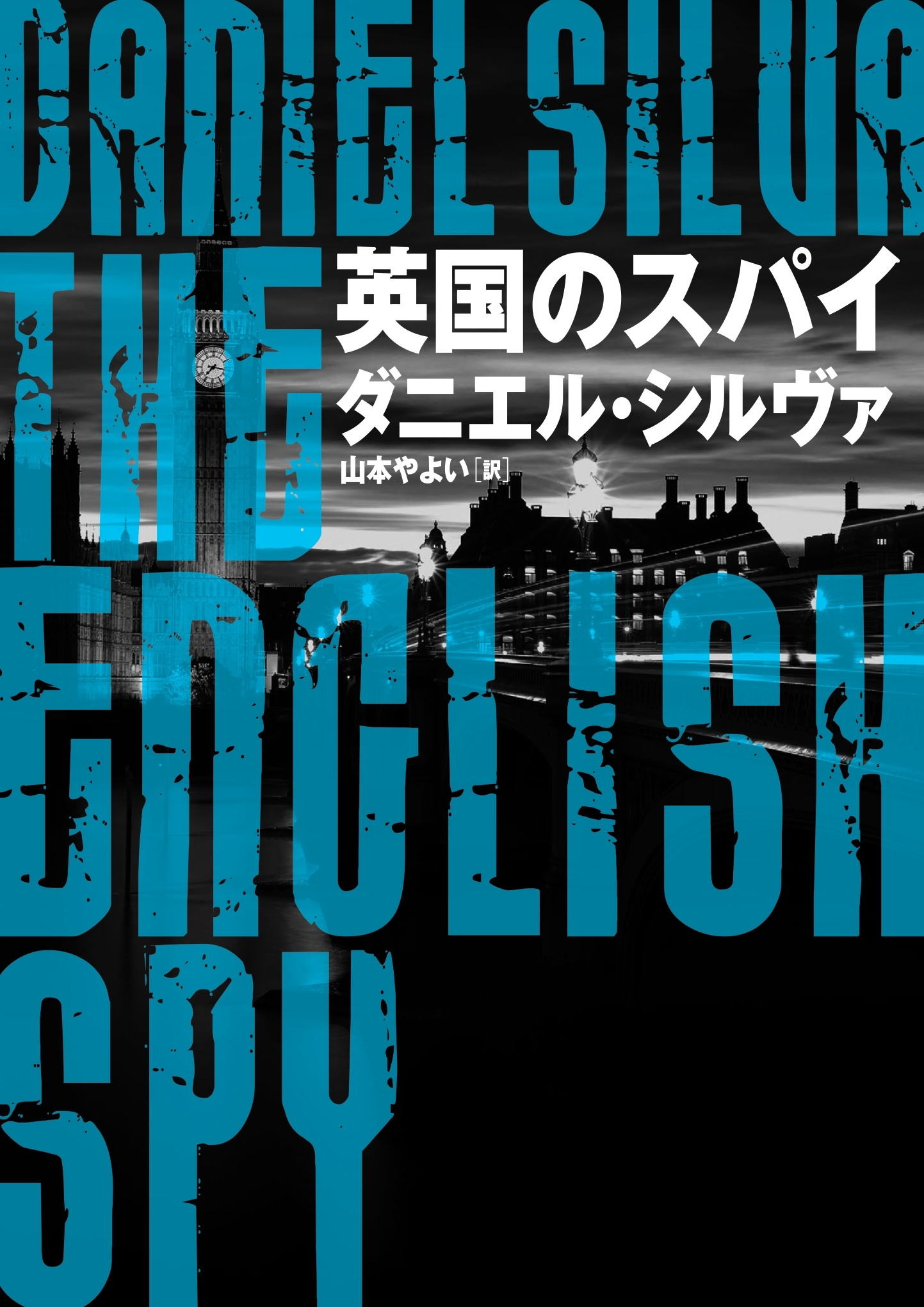 英国のスパイ